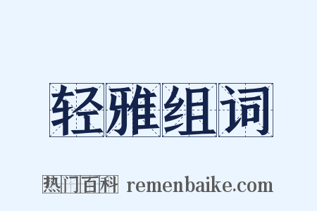 轻雅组词是什么意思的图片